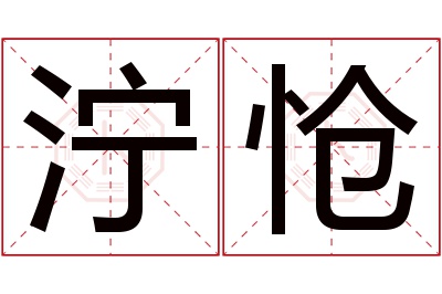 泞怆名字寓意 泞怆名字寓意