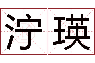 泞瑛名字寓意