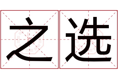 之选名字寓意 之选名字寓意