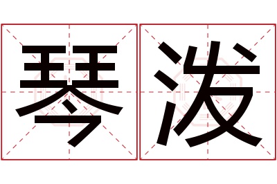 琴泼名字寓意