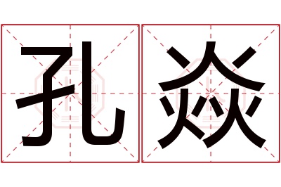 孔焱名字寓意