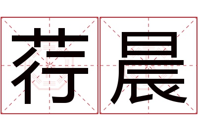 荇晨名字寓意