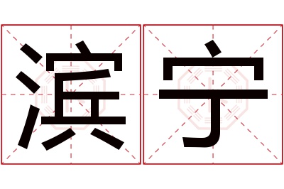 滨宁名字寓意