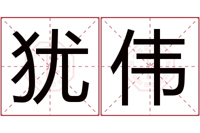 犹伟名字寓意