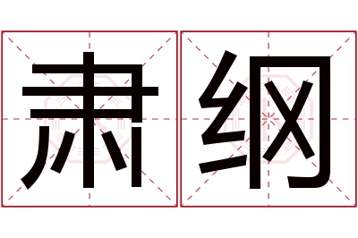 肃纲名字寓意 肃纲名字寓意