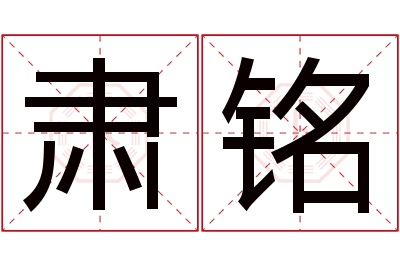 肃铭名字寓意