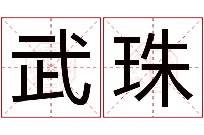 武珠名字寓意