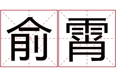 俞霄名字寓意