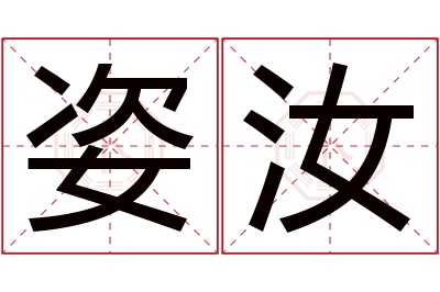 姿汝名字寓意