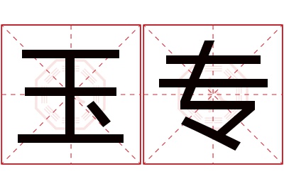 玉专名字寓意