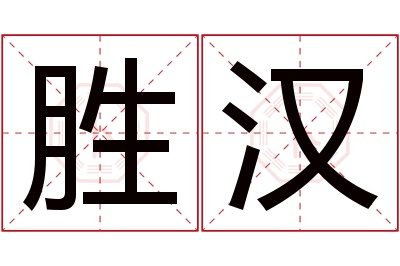 胜汉名字寓意 胜汉名字寓意