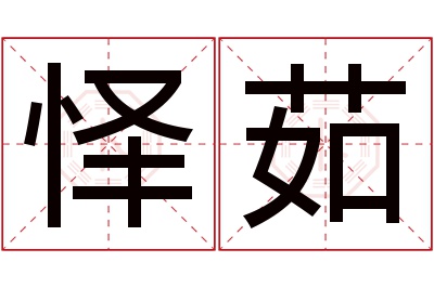 怿茹名字寓意 怿茹名字寓意