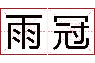 雨冠名字寓意