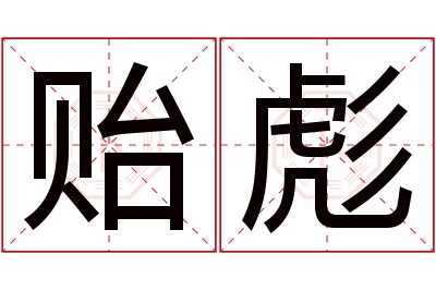 贻彪名字寓意 贻彪名字寓意