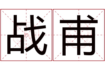 战甫名字寓意