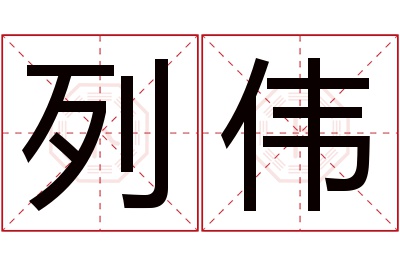 列伟名字寓意