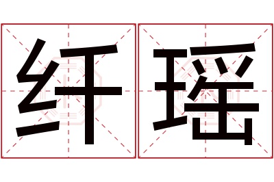 纤瑶名字寓意 纤瑶名字寓意