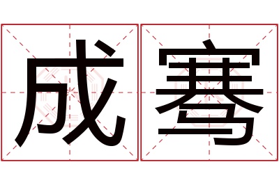 成骞名字寓意