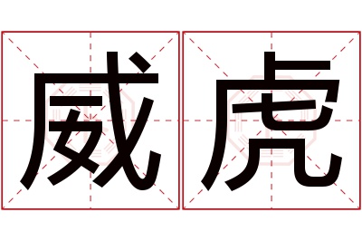 威虎名字寓意 威虎名字寓意