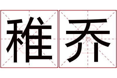 稚乔名字寓意