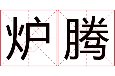 炉腾名字寓意