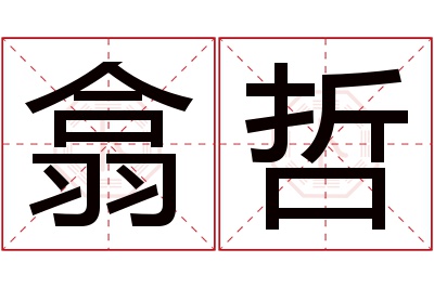 翕哲名字寓意