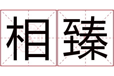 相臻名字寓意