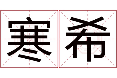 寒希名字寓意