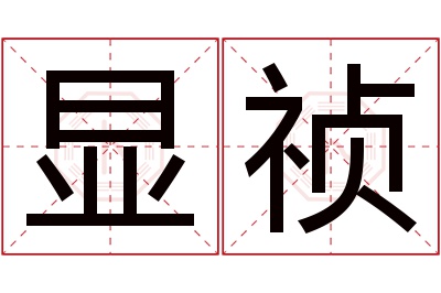 显祯名字寓意