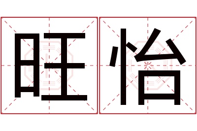 旺怡名字寓意 旺怡名字寓意