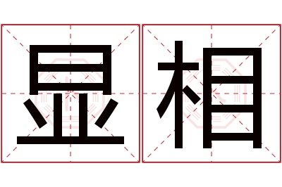 显相名字寓意