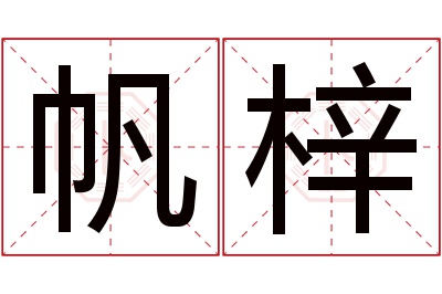 帆梓名字寓意 帆梓名字寓意