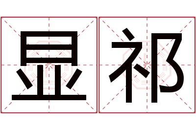 显祁名字寓意 显祁名字寓意