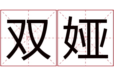 双娅名字寓意