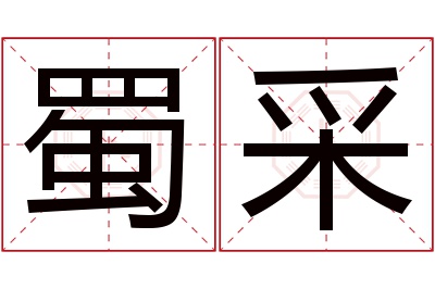 蜀采名字寓意