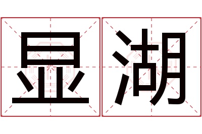 显湖名字寓意 显湖名字寓意