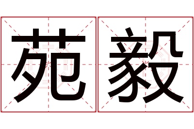 苑毅名字寓意 苑毅名字寓意