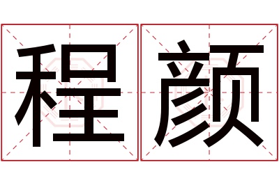 程颜名字寓意 程颜名字寓意
