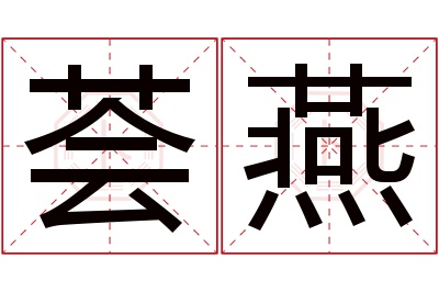 荟燕名字寓意