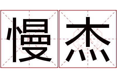 慢杰名字寓意