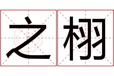 之栩名字寓意