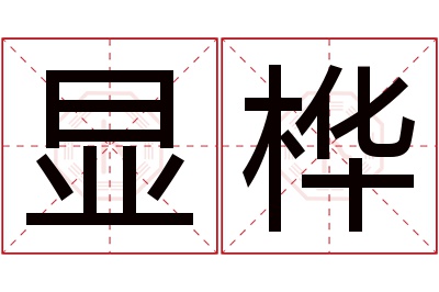 显桦名字寓意