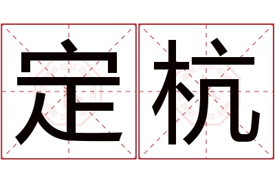 定杭名字寓意