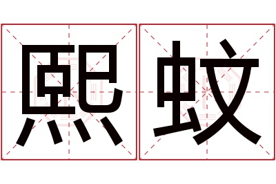 熙蚊名字寓意