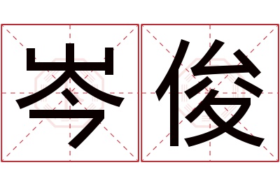 岑俊名字寓意