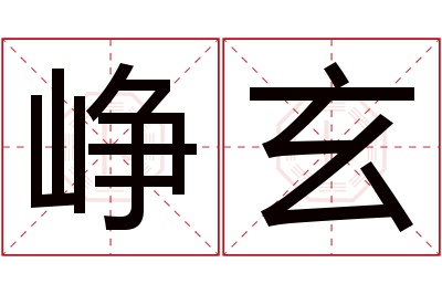 峥玄名字寓意