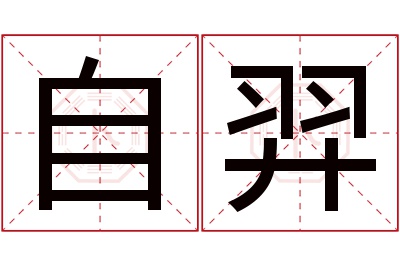 自羿名字寓意