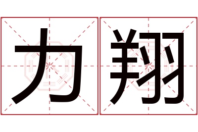 力翔名字寓意 力翔名字寓意