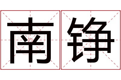 南铮名字寓意 南铮名字寓意