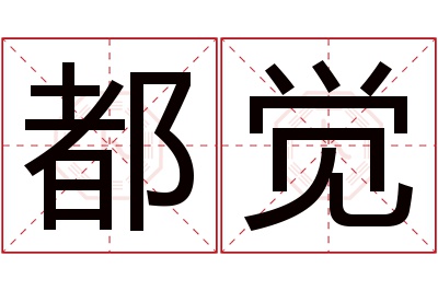 都觉名字寓意 都觉名字寓意
